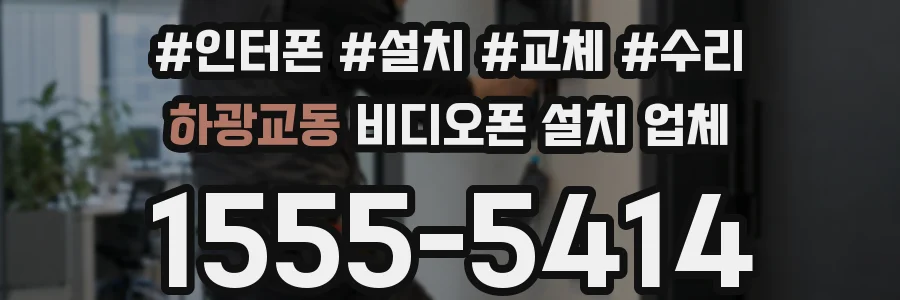 하광교동 비디오폰 설치 업체