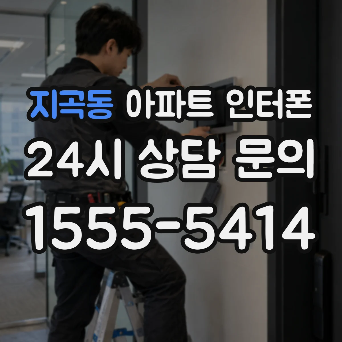 지곡동 아파트 인터폰
