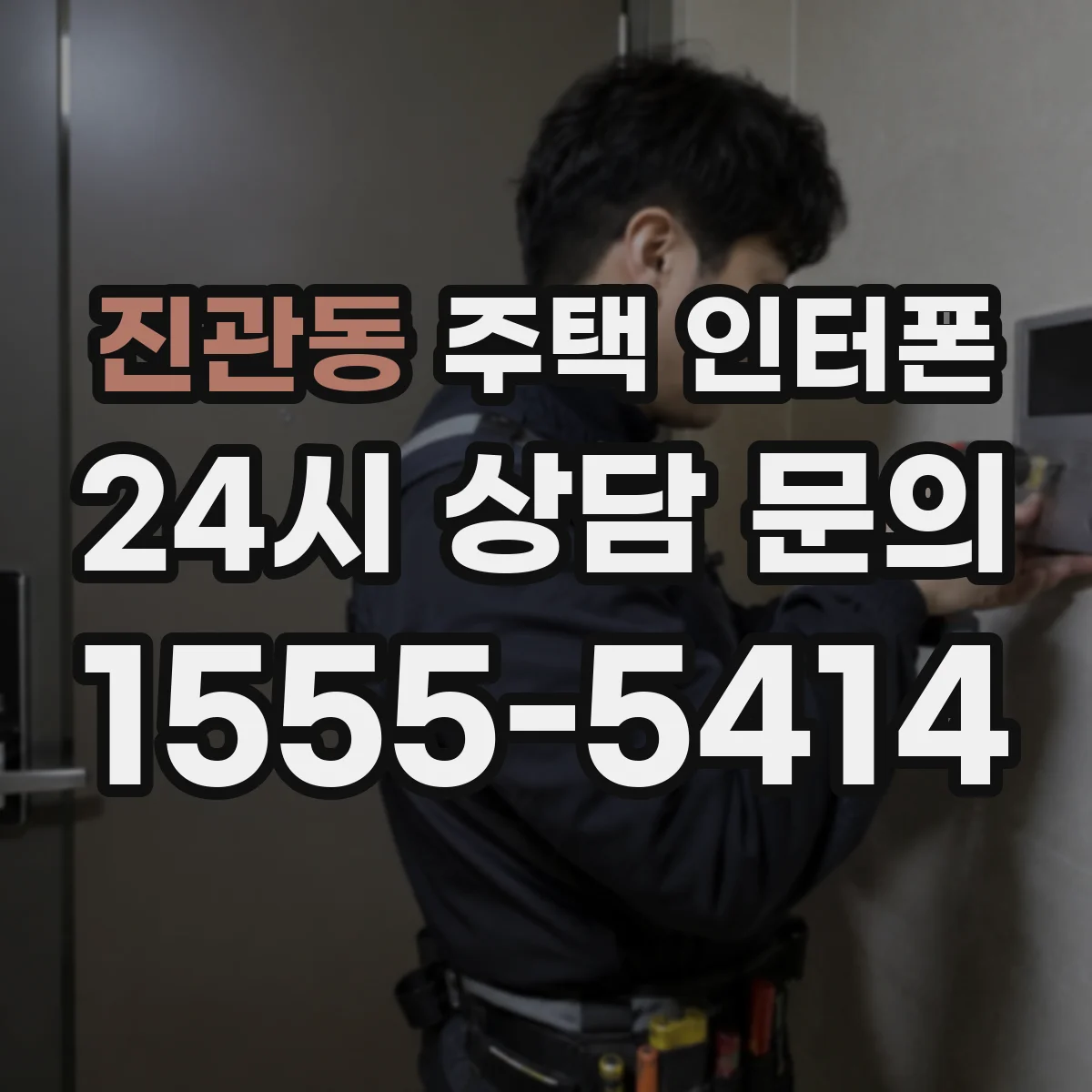 진관동 주택 인터폰