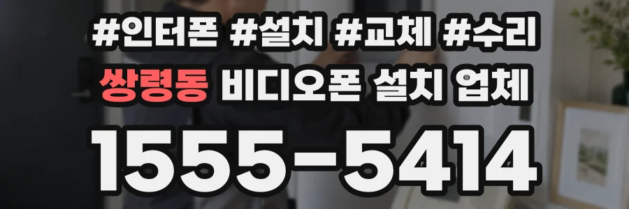 쌍령동 비디오폰 설치 업체