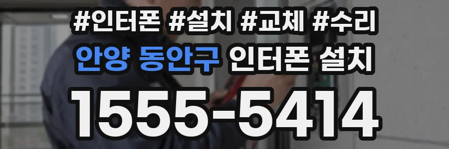 안양 동안구 인터폰 설치