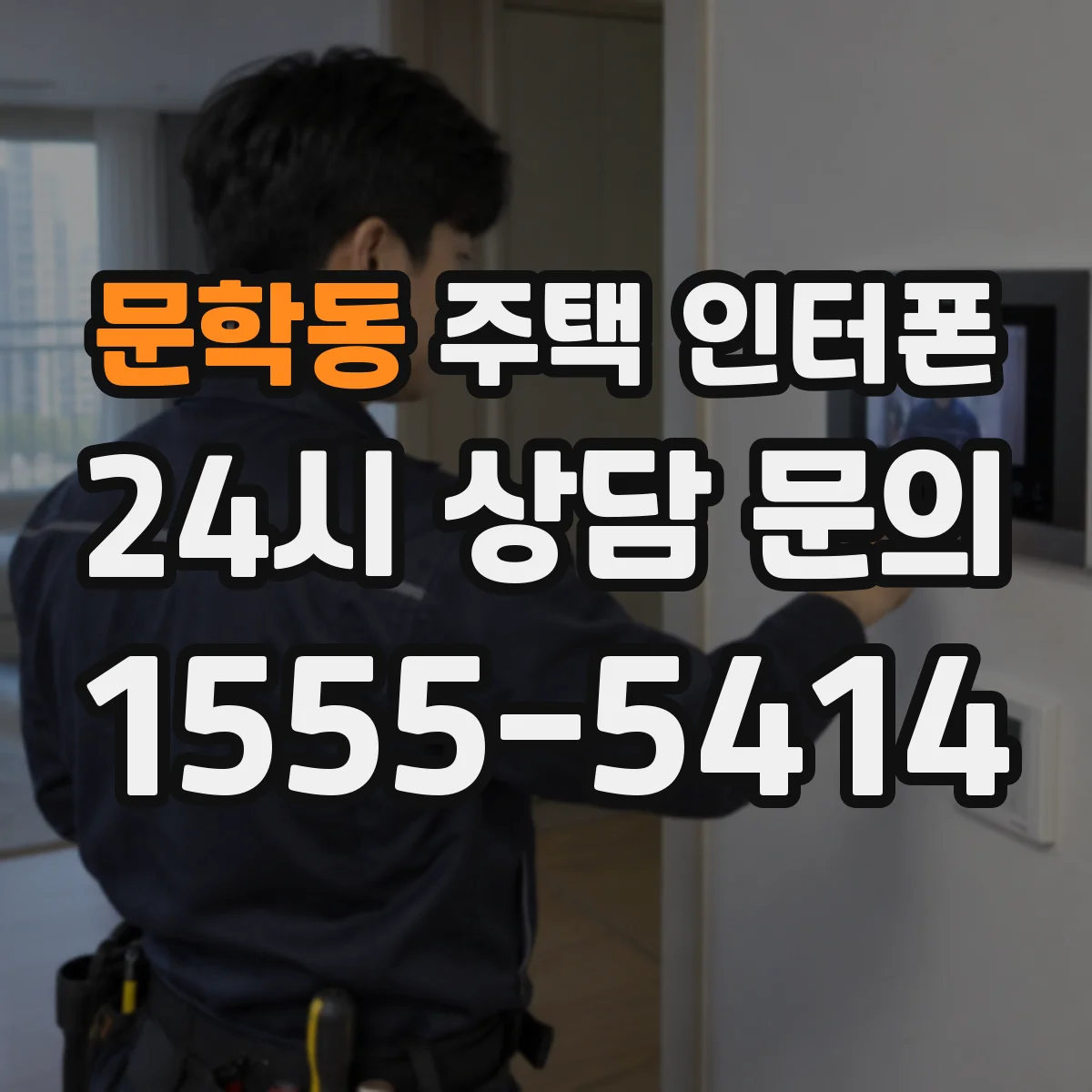 문학동 주택 인터폰