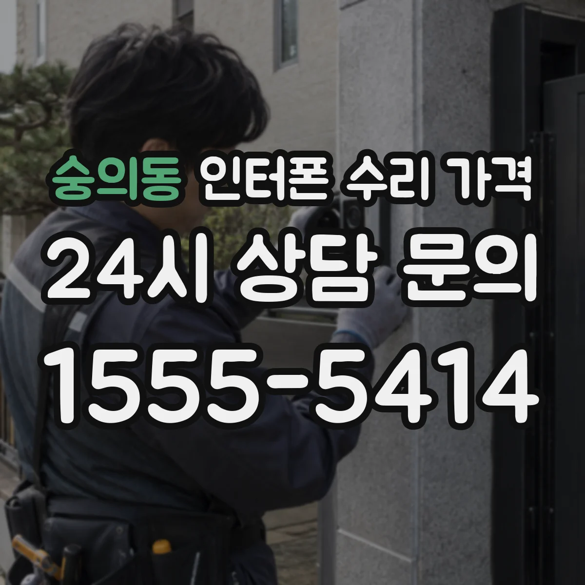 숭의동 인터폰 수리 가격
