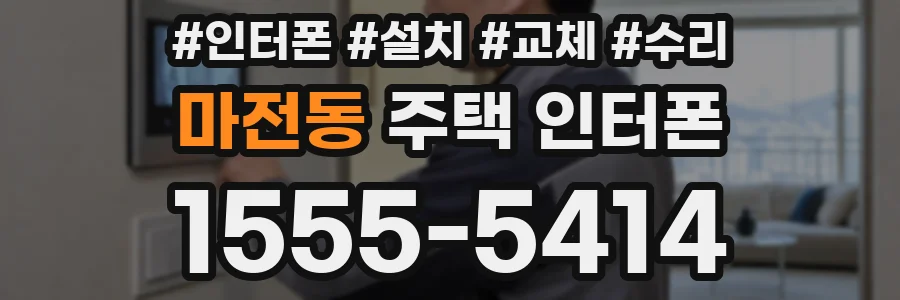 마전동 주택 인터폰