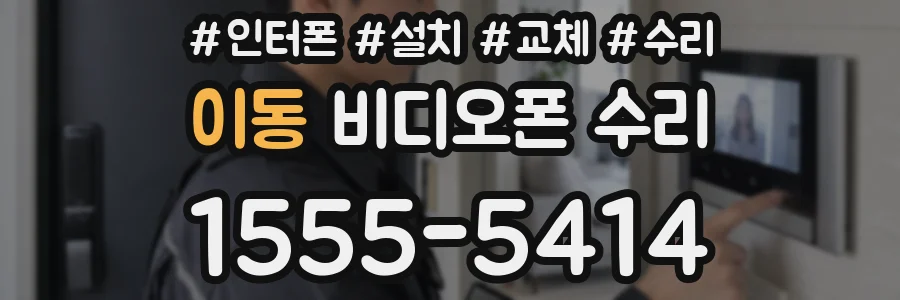 이동 비디오폰 수리