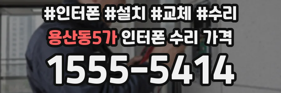 용산동5가 인터폰 수리 가격