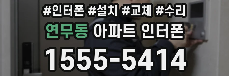 연무동 아파트 인터폰