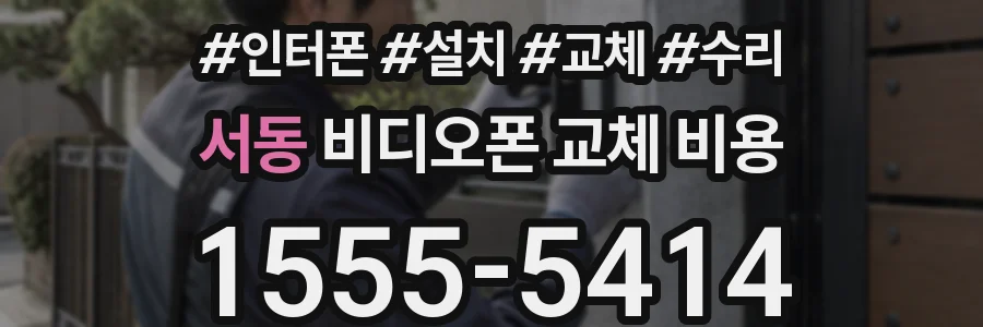 서동 비디오폰 교체 비용