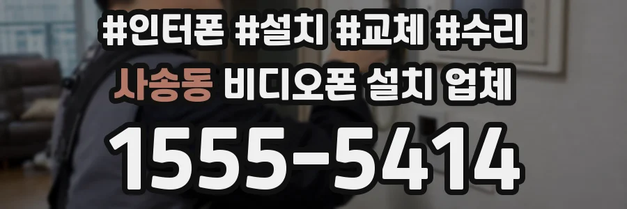 사송동 비디오폰 설치 업체