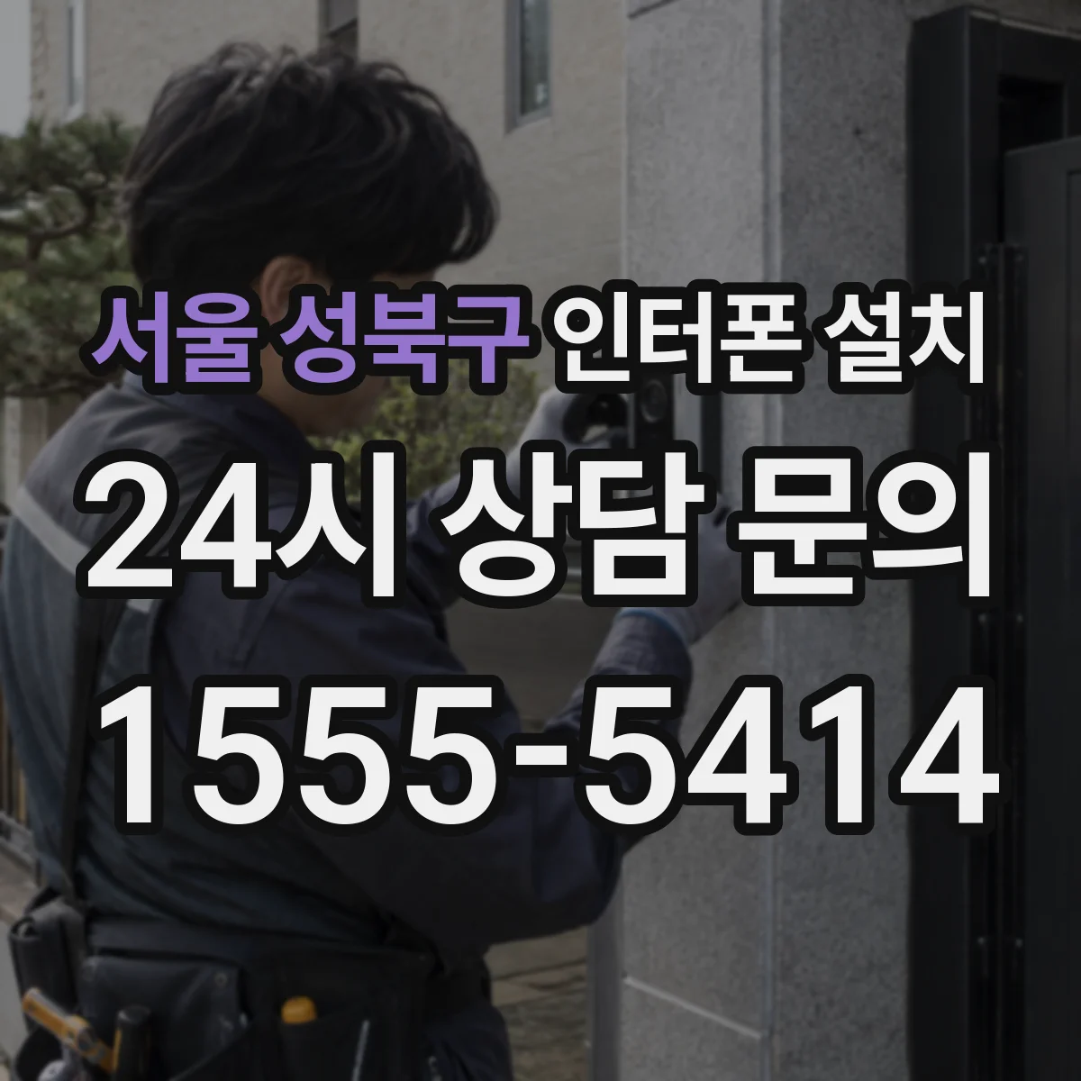 서울 성북구 인터폰 설치