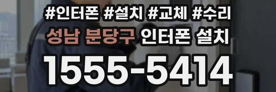 성남 분당구 인터폰 설치