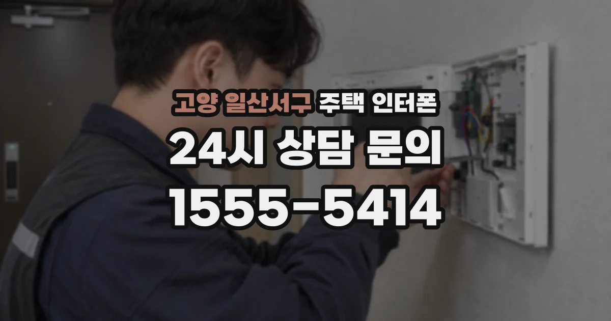 고양 일산서구 주택 인터폰
