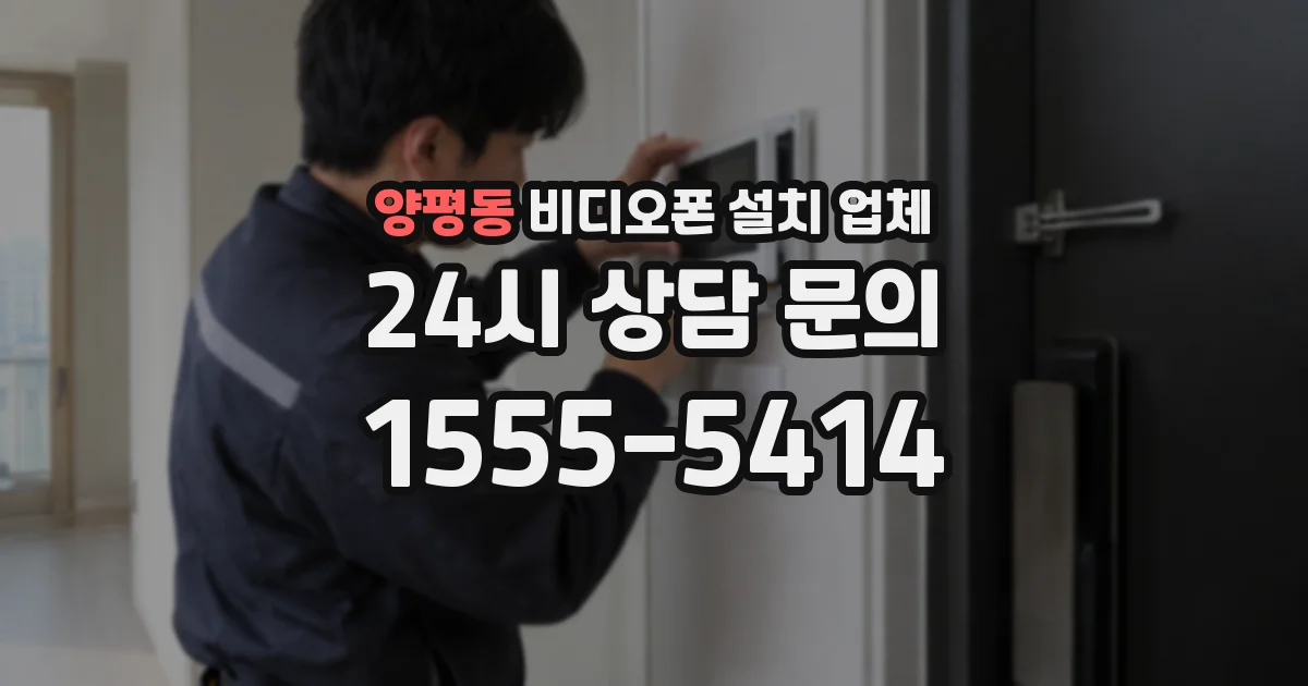 양평동 비디오폰 설치 업체