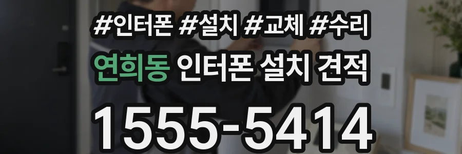연희동 인터폰 설치 견적