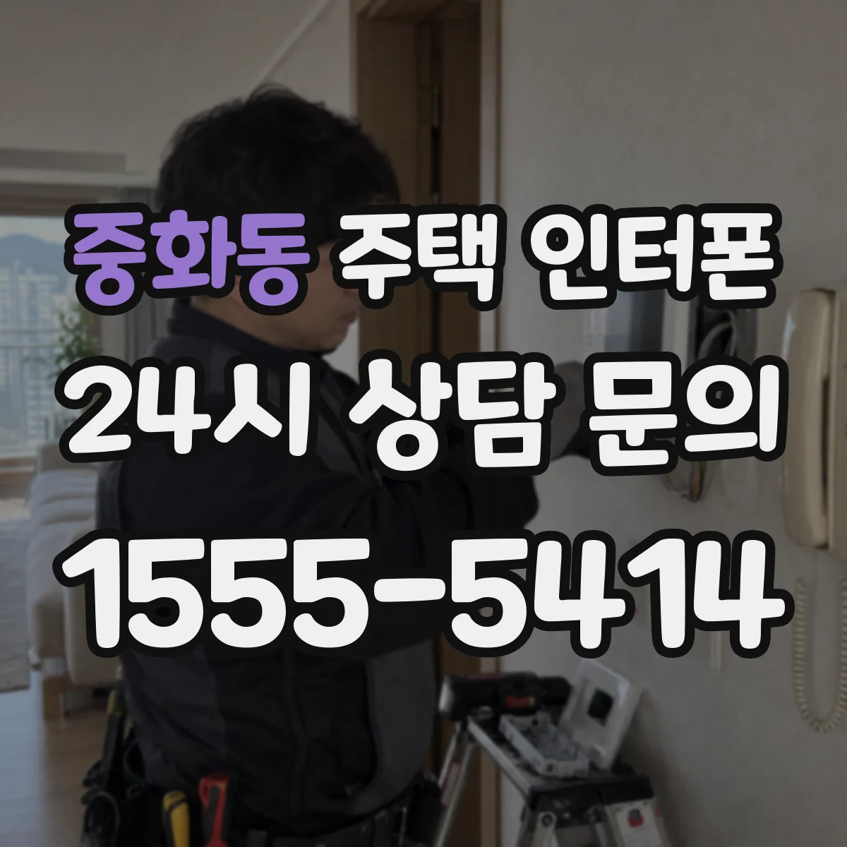 중화동 주택 인터폰