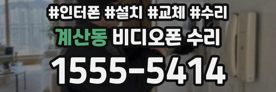 계산동 비디오폰 수리