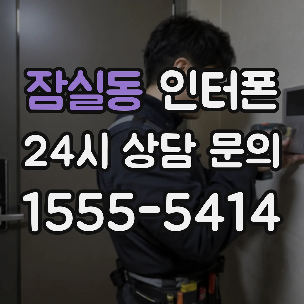 잠실동 인터폰