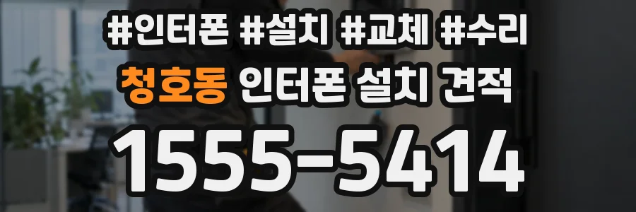청호동 인터폰 설치 견적