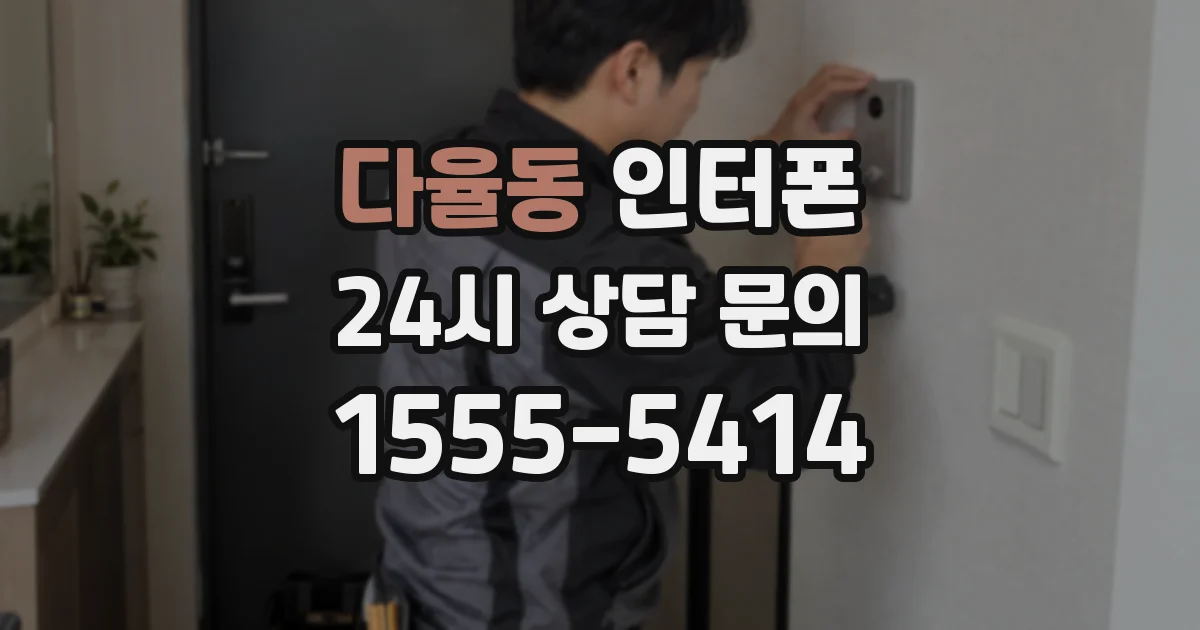 다율동 인터폰