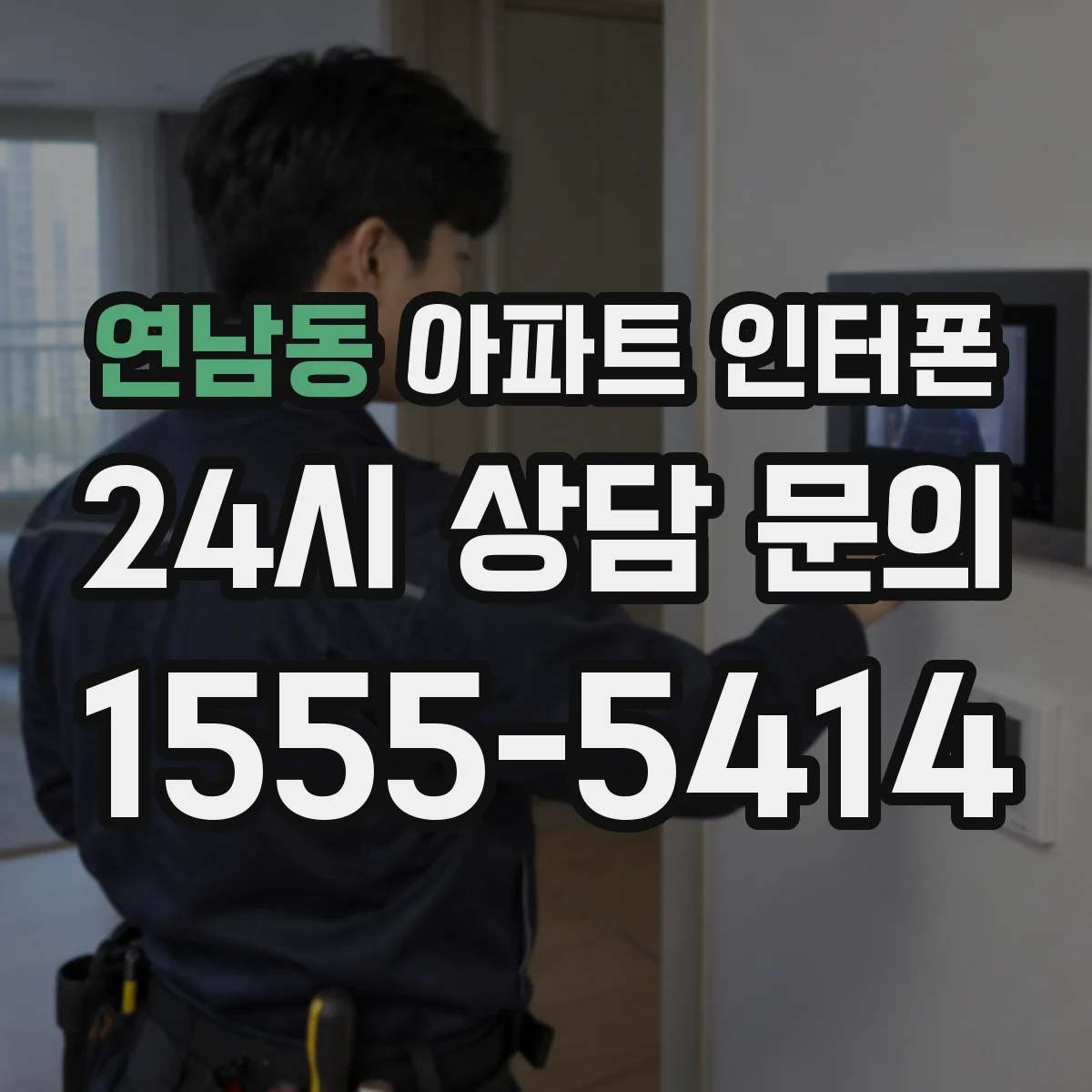 연남동 아파트 인터폰
