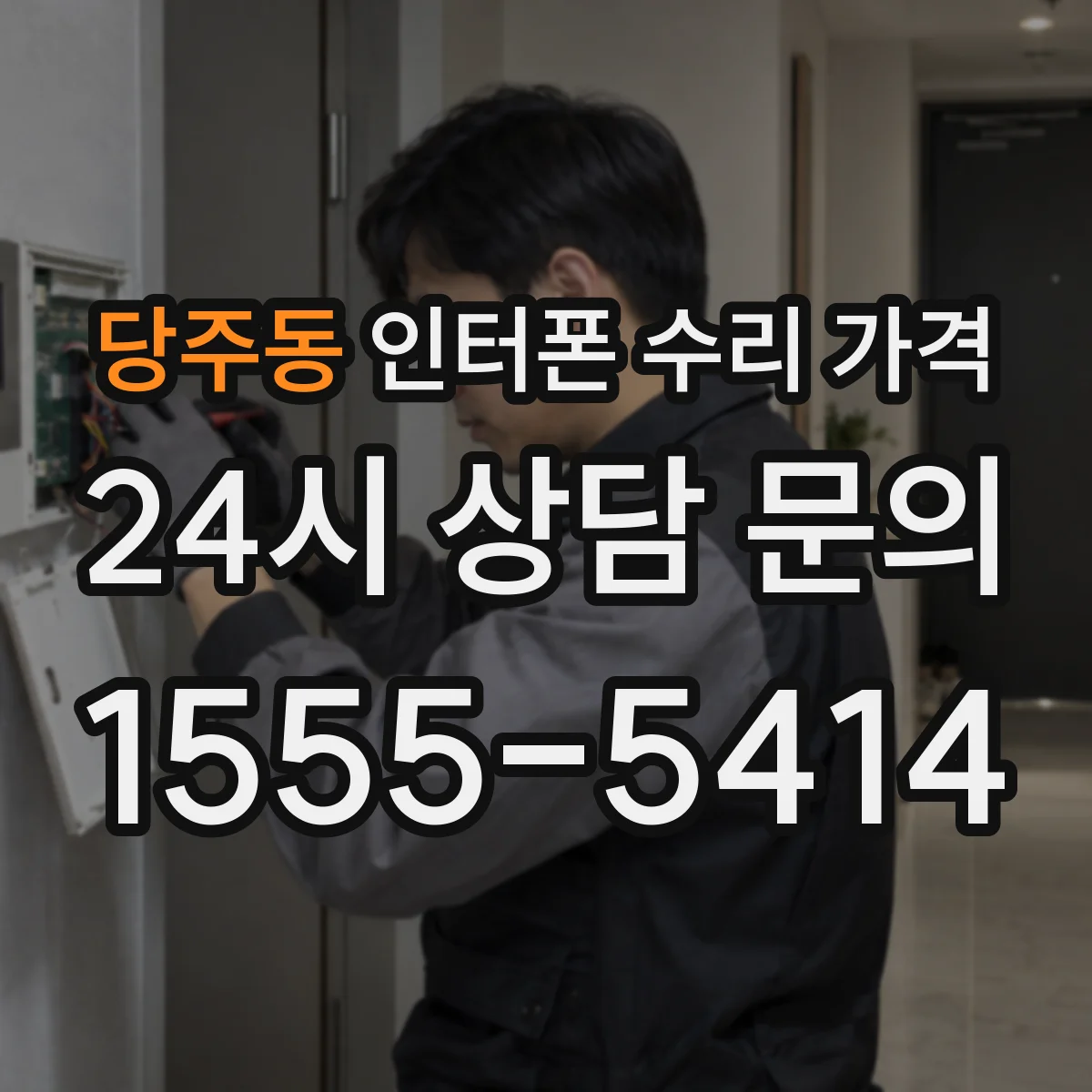 당주동 인터폰 수리 가격