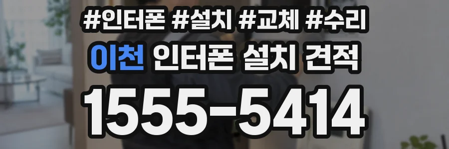 이천 인터폰 설치 견적