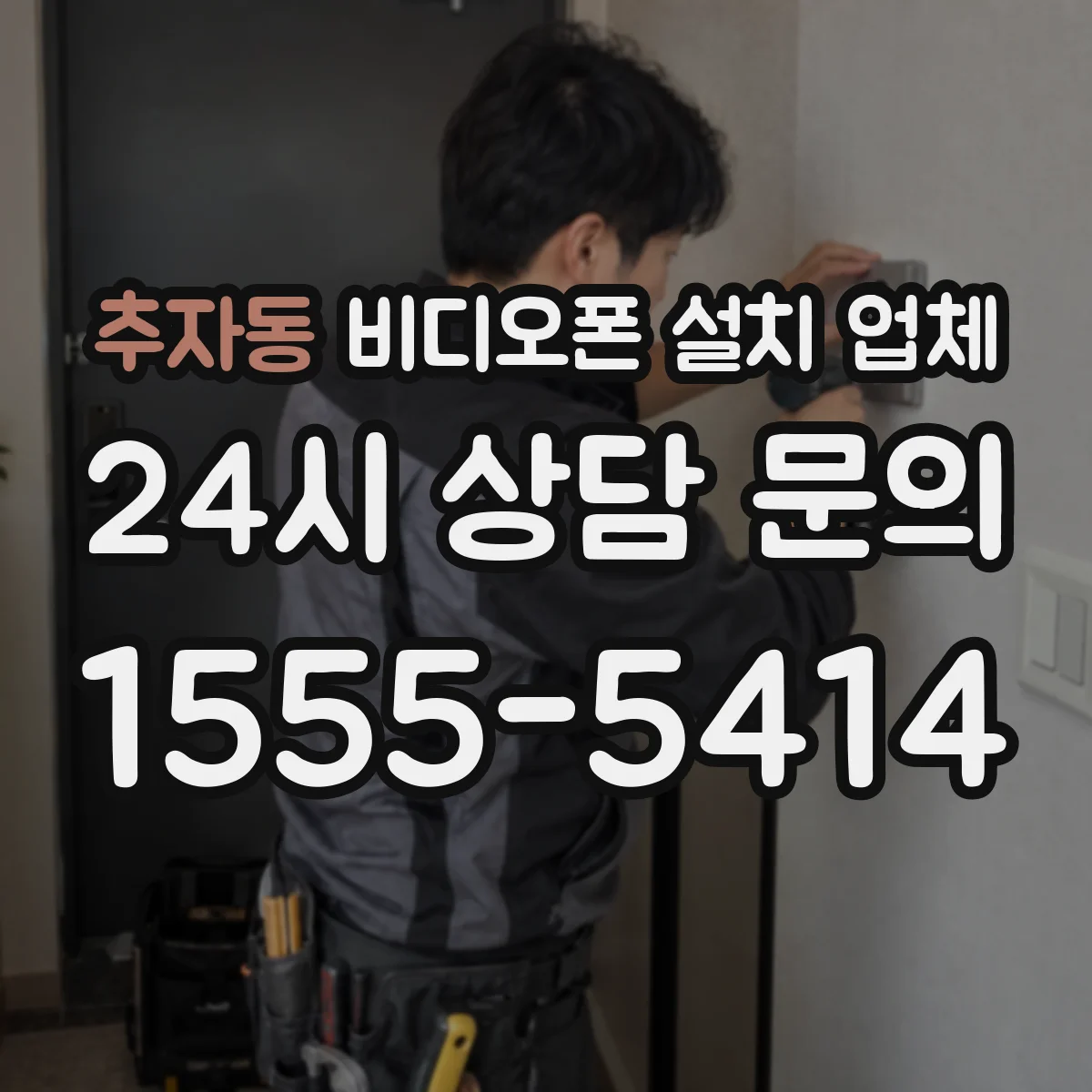 추자동 비디오폰 설치 업체