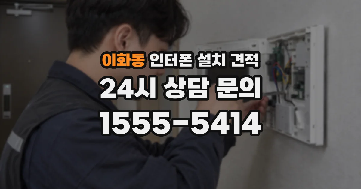 이화동 인터폰 설치 견적