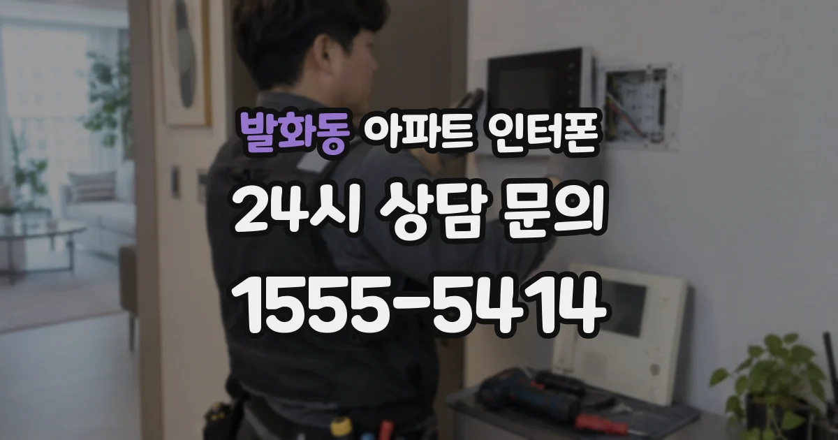 발화동 아파트 인터폰