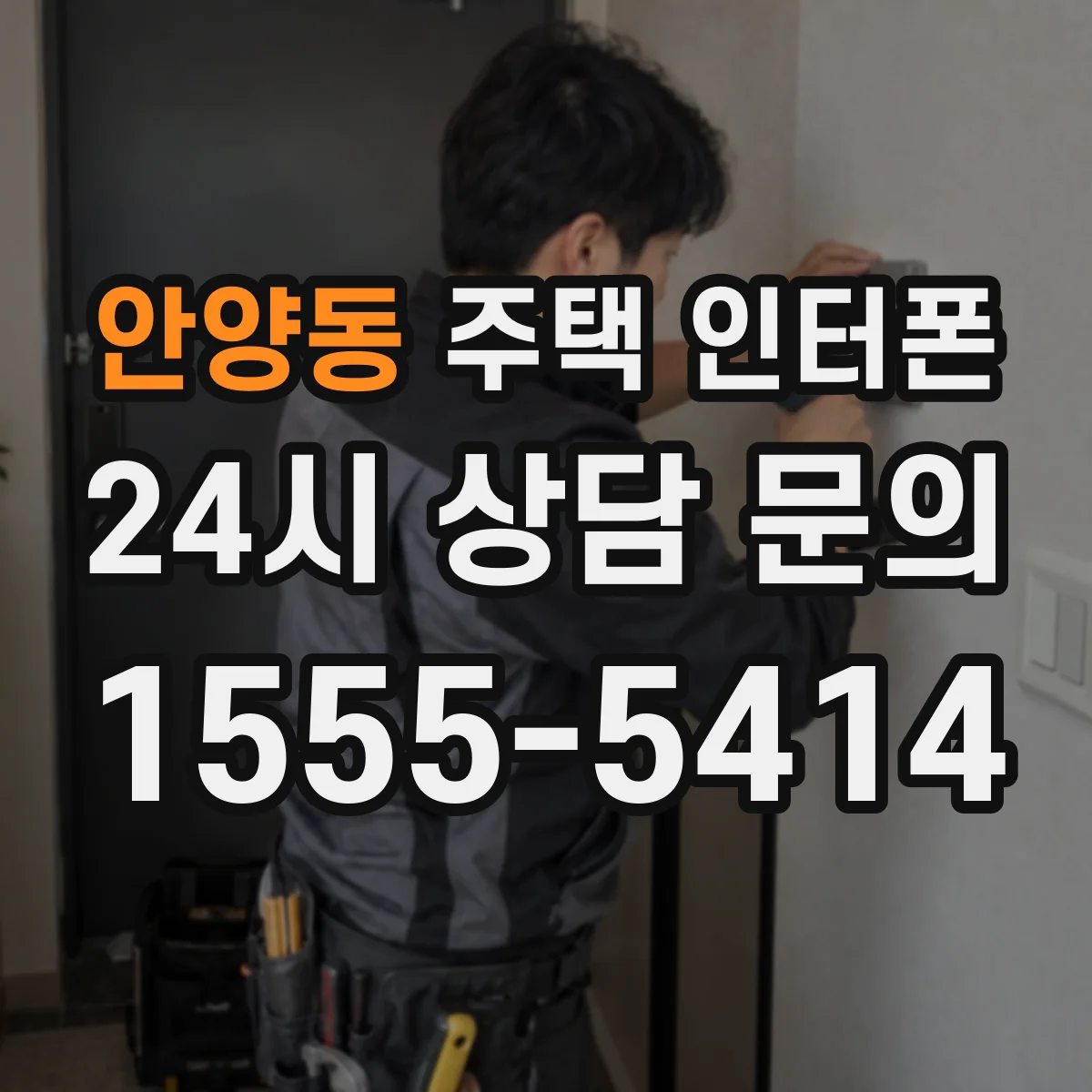 안양동 주택 인터폰