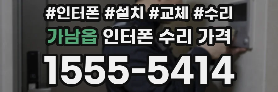 가남읍 인터폰 수리 가격