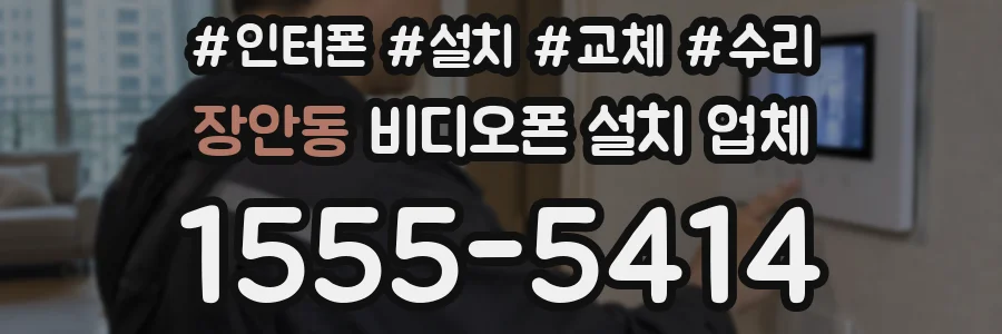 장안동 비디오폰 설치 업체