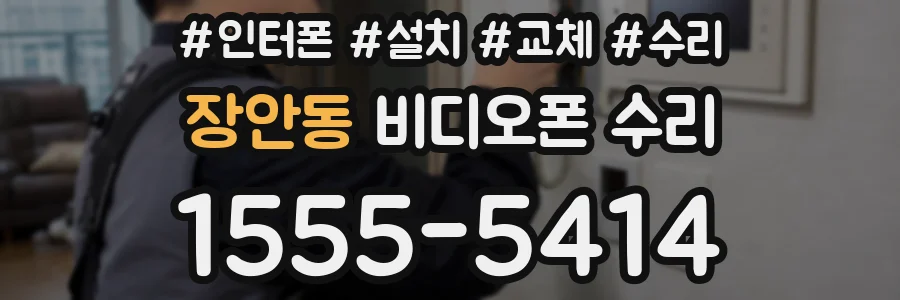 장안동 비디오폰 수리
