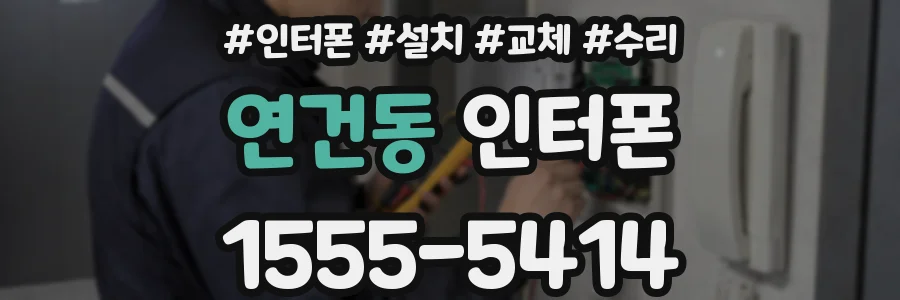 연건동 인터폰