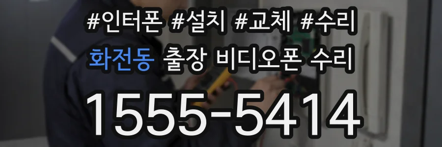 화전동 출장 비디오폰 수리