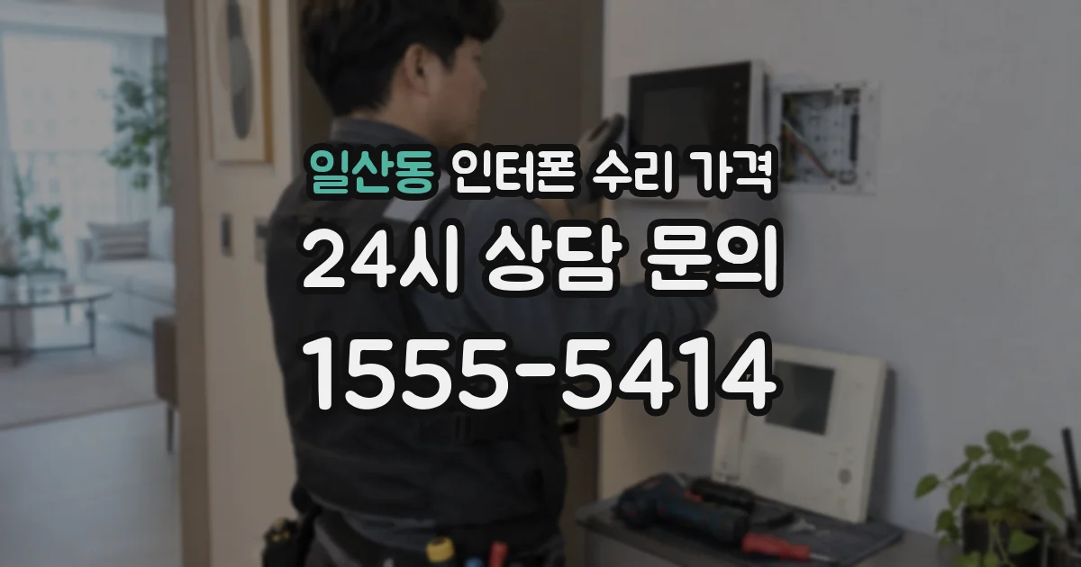 일산동 인터폰 수리 가격
