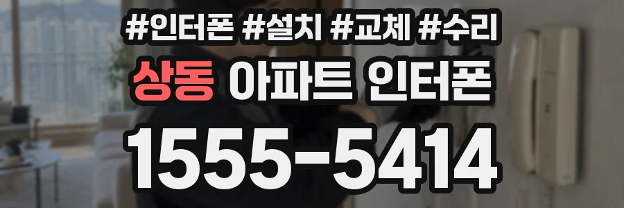 상동 아파트 인터폰
