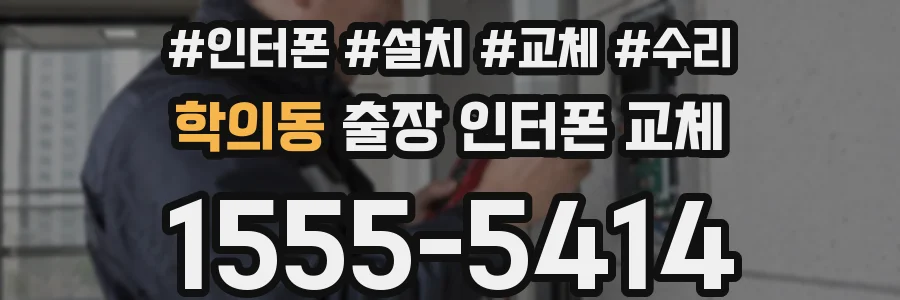 학의동 출장 인터폰 교체