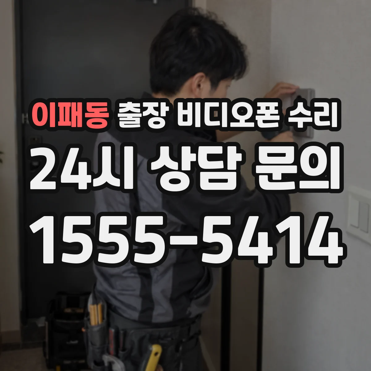 이패동 출장 비디오폰 수리
