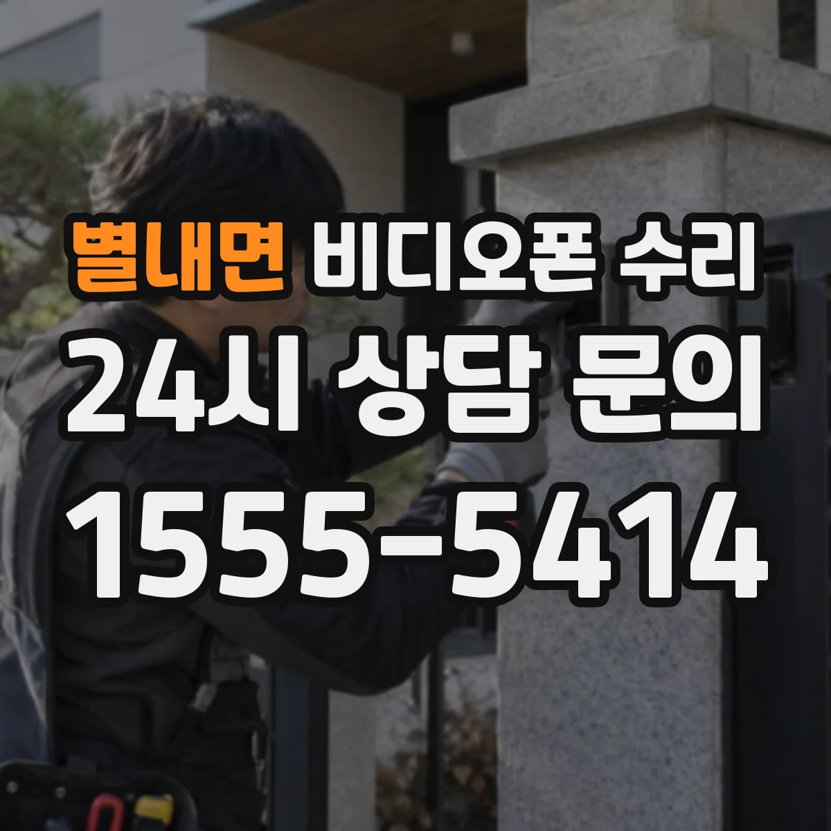 별내면 비디오폰 수리