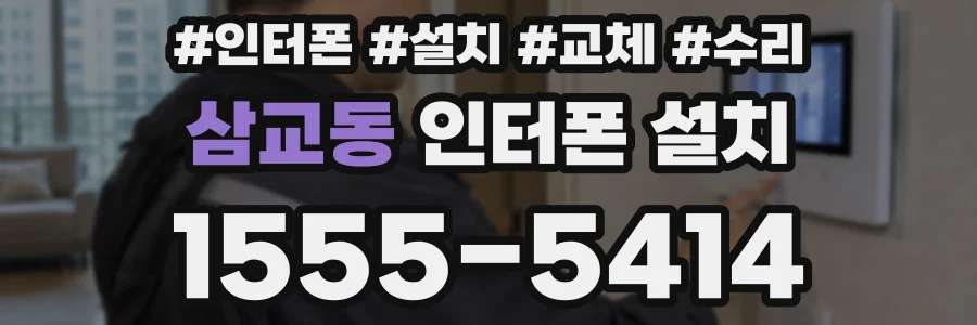 삼교동 인터폰 설치