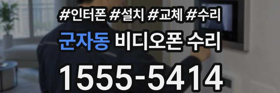 군자동 비디오폰 수리
