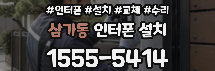 삼가동 인터폰 설치
