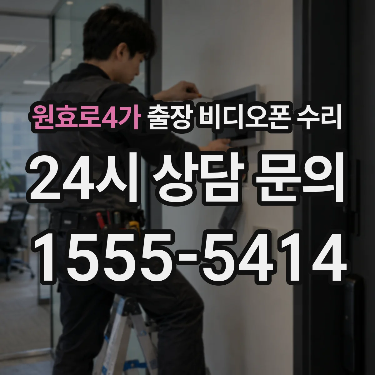 원효로4가 출장 비디오폰 수리
