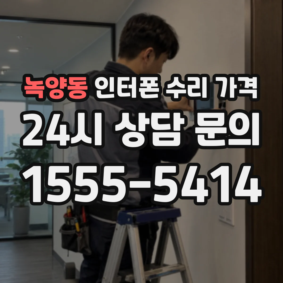 녹양동 인터폰 수리 가격