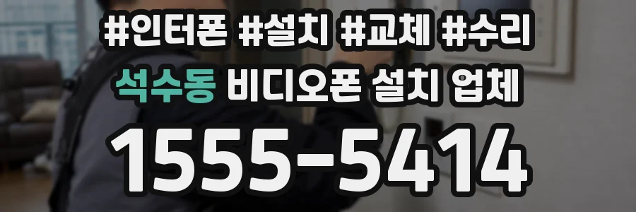 석수동 비디오폰 설치 업체