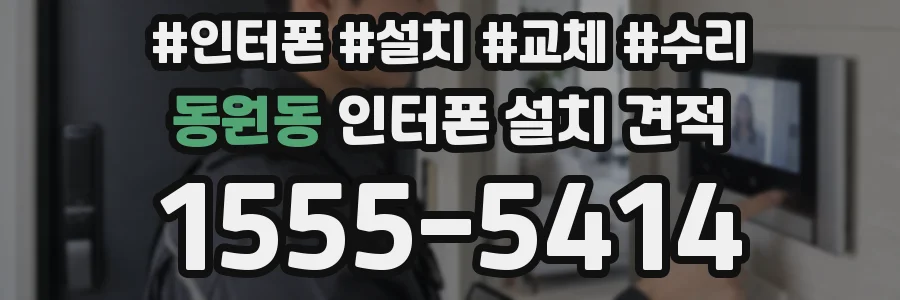 동원동 인터폰 설치 견적