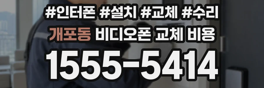 개포동 비디오폰 교체 비용