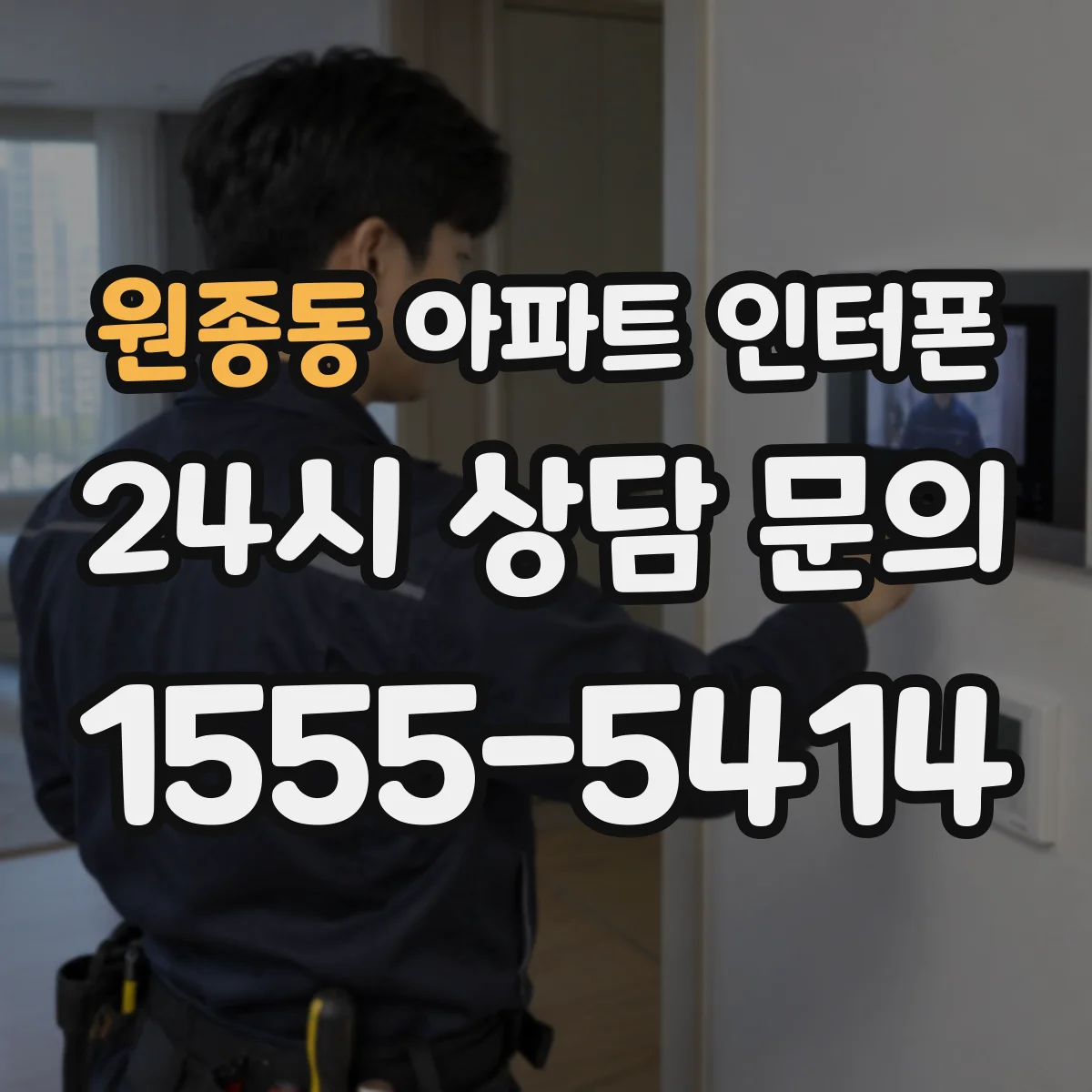 원종동 아파트 인터폰