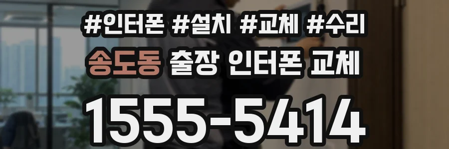송도동 출장 인터폰 교체